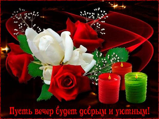 Открытка «Добрый вечер и пожелания»: Добрый вечер: уютная открытка с розами и свечами. Тэги: Добрый вечер красивые…