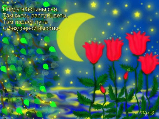 Открытка «Доброй ночи»: Доброй ночи: Долины сна и звездное небо с цветами.