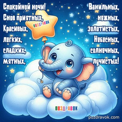 Открытка «Доброй ночи»: Спокойной ночи: милый слоник на облаке. Тэги: Спокойной ночи, Спокойной ночи, с пожеланиями…
