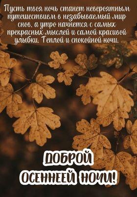 Открытка «Доброй ночи»: Доброй ночи: «Осенняя сказка» с пожеланием. Тэги: Спокойной ночи, проза, Спокойной ночи…