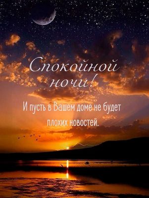 Открытка «Доброй ночи»: Спокойной ночи: красивая открытка с пожеланием мира. Тэги: Спокойной ночи, Спокойной ночи…