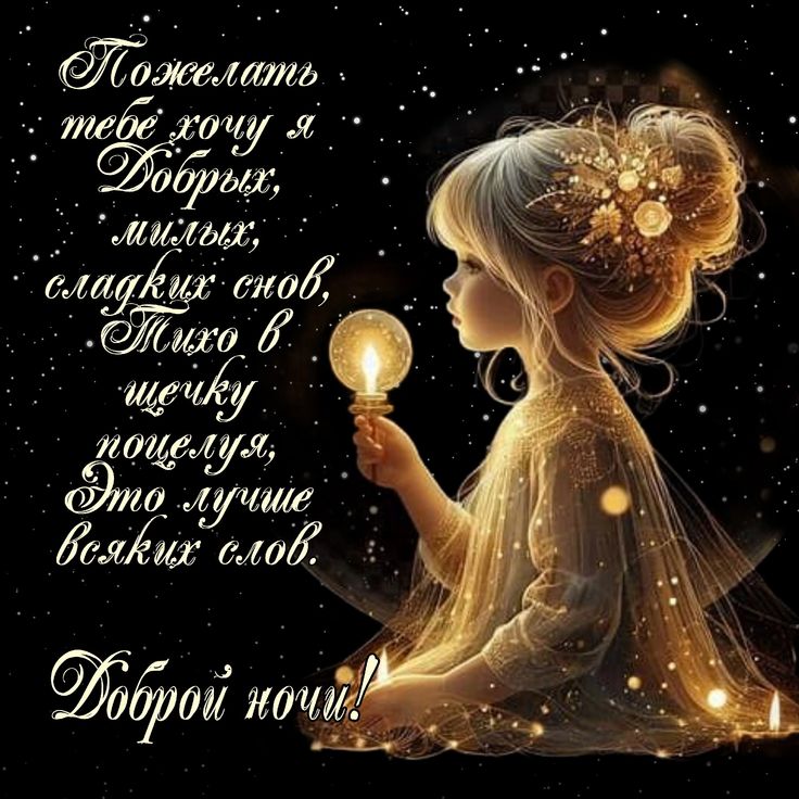 Открытка «Доброй ночи»: Доброй ночи: пожелание сладких снов и волшебства. Тэги: Спокойной ночи, Спокойной ночи…