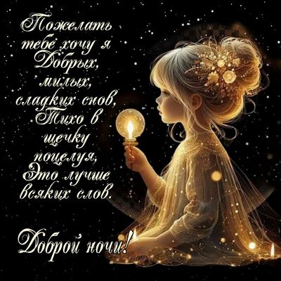Открытка «Доброй ночи»: Доброй ночи: пожелание сладких снов и волшебства. Тэги: Спокойной ночи, Спокойной ночи…