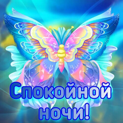 Открытка «Доброй ночи»: Спокойной ночи: Волшебная бабочка в сиянии. Тэги: Спокойной ночи, Спокойной ночи, красивые…
