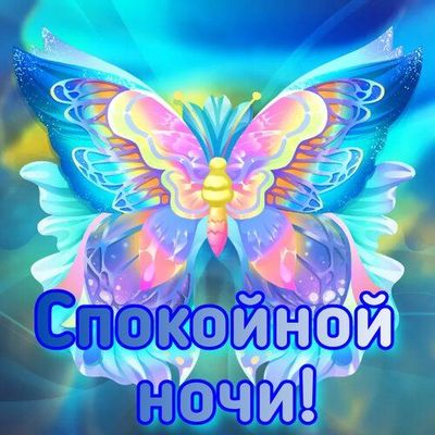 Открытка «Доброй ночи»: Спокойной ночи: Волшебная бабочка в сиянии. Тэги: Спокойной ночи, Спокойной ночи, красивые…