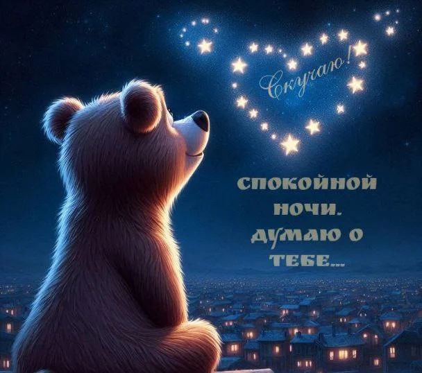 Открытка «Доброй ночи»: Спокойной ночи: милый мишка смотрит на звезды. Тэги: Спокойной ночи, мечтательный, Спокойной…