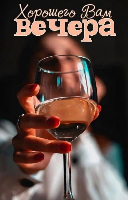 Открытка «Сексуальный»: Добрый вечер: стильная открытка с бокалом вина. Тэги: Добрый вечер и пожелания, Добрый вечер…