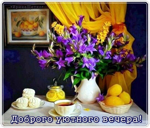 Открытка «Добрый вечер и пожелания»: Добрый вечер: Уютное чаепитие с колокольчиками. Тэги: Добрый вечер красивые…