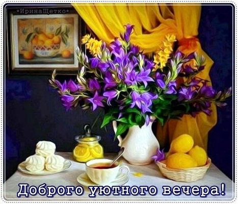 Открытка «Добрый вечер и пожелания»: Добрый вечер: Уютное чаепитие с колокольчиками. Тэги: Добрый вечер красивые…