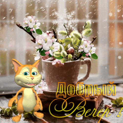 Открытка «Добрый вечер и пожелания»: Добрый вечер: весенний букет с милым котиком. Тэги: Доброго вечера и хорошего на…