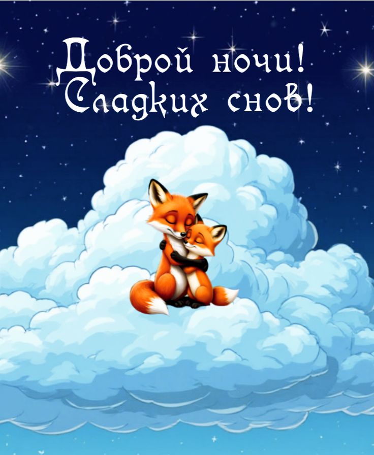 Открытка «Доброй ночи»: Доброй ночи: Сладких снов и милые лисята. Тэги: Спокойной ночи, Спокойной ночи, с пожеланиями…