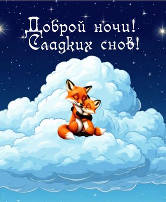 Открытка «Доброй ночи»: Доброй ночи: Сладких снов и милые лисята. Тэги: Спокойной ночи, Спокойной ночи, с пожеланиями…