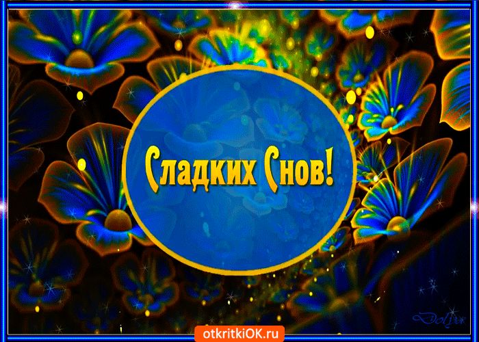 Открытка «Доброй ночи»: Спокойной ночи: Открытка «Сладких снов» с цветами. Тэги: Спокойной ночи, Спокойной ночи…
