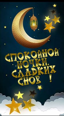 Открытка «Доброй ночи»: Спокойной ночи и сладких снов: золотой месяц. Тэги: Спокойной ночи, мусульманский, Спокойной…