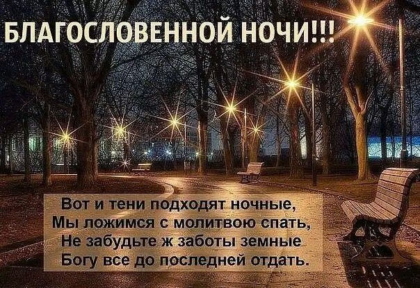 Открытка «Доброй ночи»: Спокойной ночи: христианское пожелание благословенной ночи. Тэги: Спокойной ночи, христианский…