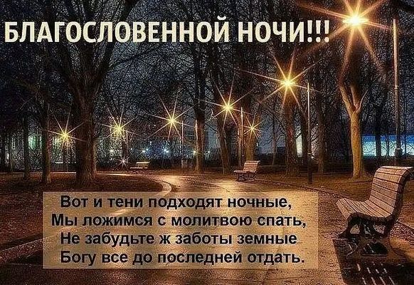 Открытка «Доброй ночи»: Спокойной ночи: христианское пожелание благословенной ночи. Тэги: Спокойной ночи, христианский…
