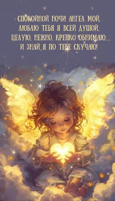 Открытка «Доброй ночи»: Спокойной ночи: магическая открытка с ангелом. Тэги: Спокойной ночи, Доброй и спокойной ночи…