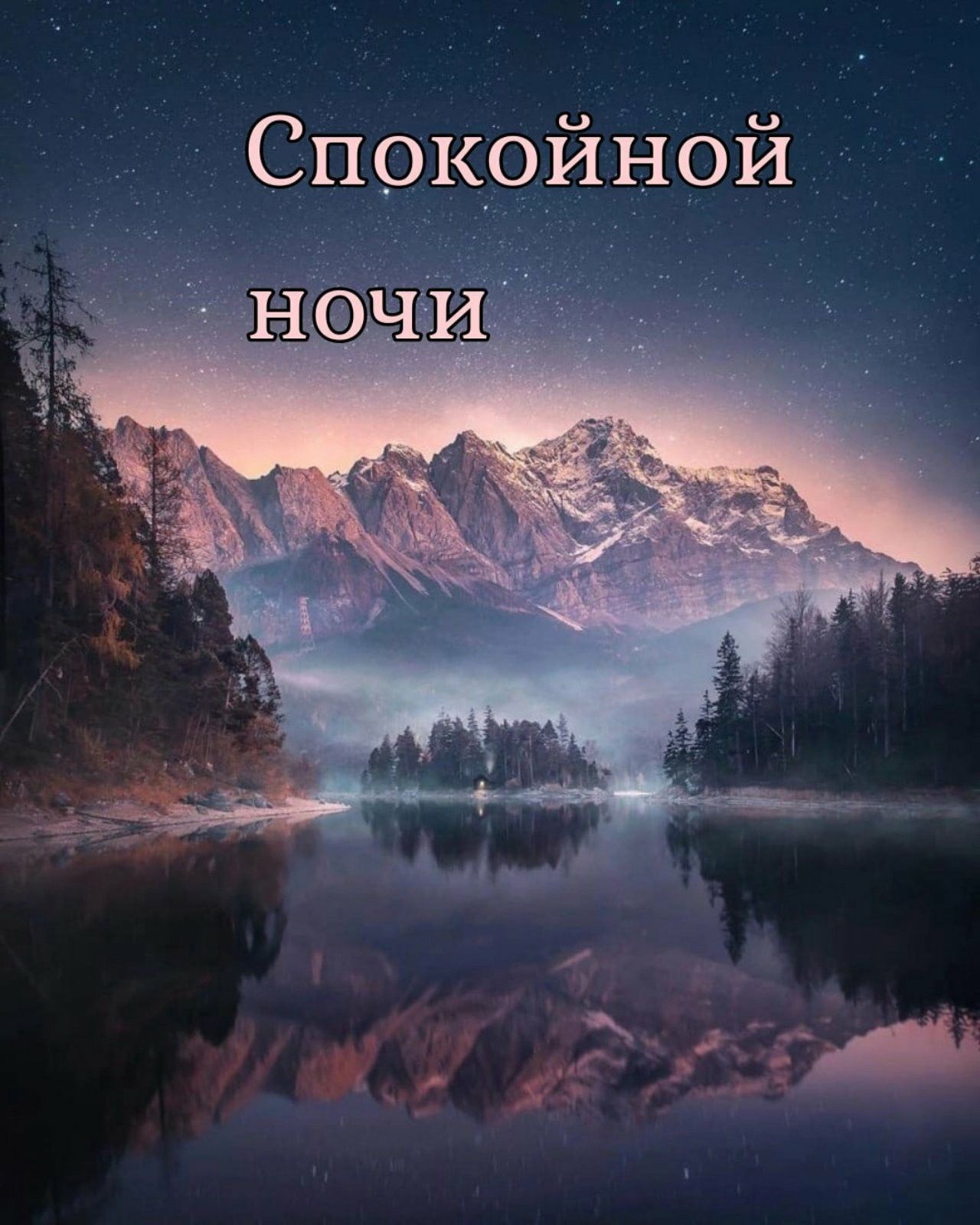 Открытка «Доброй ночи»: Спокойной ночи: магический горный пейзаж. Тэги: Спокойной ночи, Спокойной ночи, красивые…
