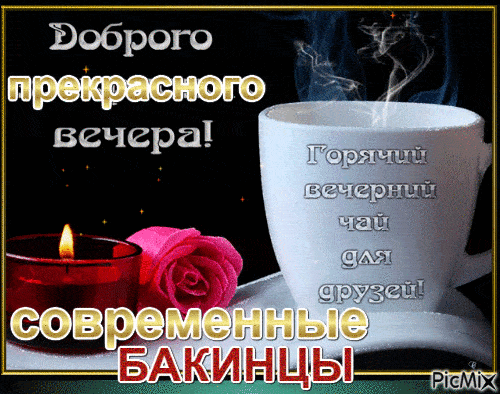 Открытка «Добрый вечер и пожелания»: Добрый вечер и горячий чай для друзей. Тэги: Добыий вечер, гифки, Добрый вечер…