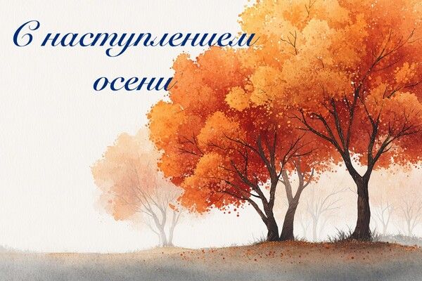 Открытка «Добрый день»: Добрый день: «С наступлением осени». Тэги: Добрый день и добрые пожелания, Добрый день с надп…