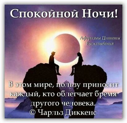Открытка «Доброй ночи»: Спокойной ночи: мудрая открытка с цитатой Диккенса. Тэги: Спокойной ночи, философский, Спокой…