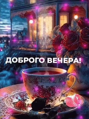 Открытка «Анимационный»: Добрый вечер: «Чаепитие с розами» для настроения. Тэги: Добрый вечер и пожелания, Добрый веч…