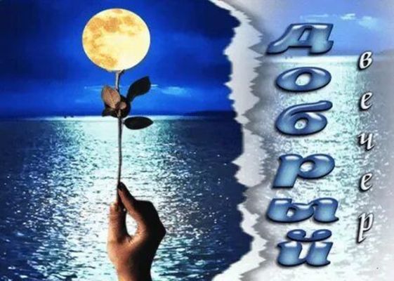Открытка «Добрый вечер и пожелания»: Добрый вечер: Волшебная лунная роза над морем. Тэги: Необычный добрый вечер…