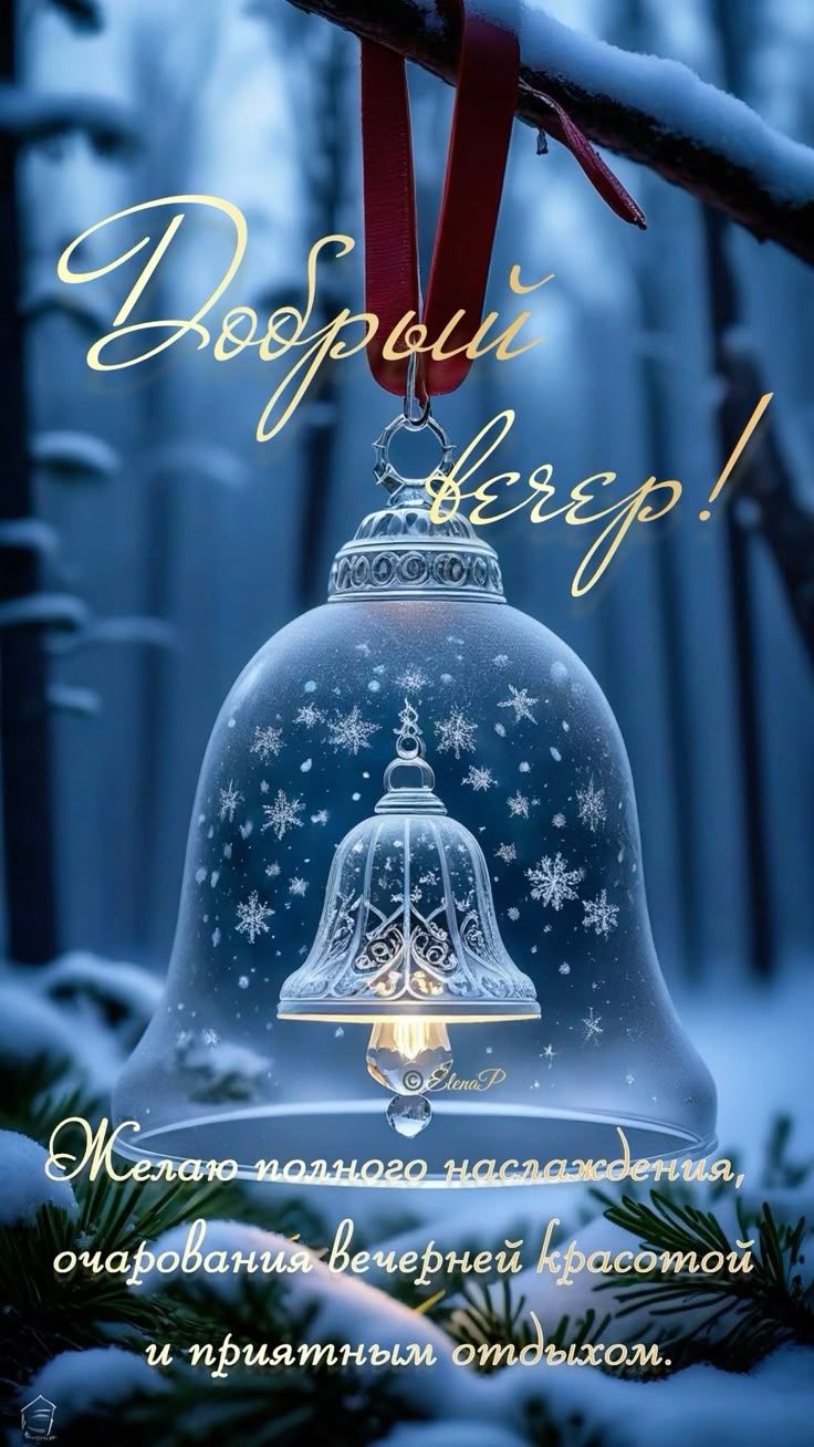 Открытка «Добрый вечер и пожелания»: Добрый вечер: зимняя сказка с хрустальным колоколом. Тэги: Добрый зимний вечер…