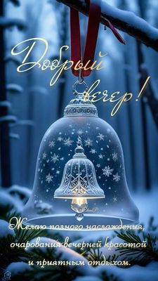 Открытка «Добрый вечер и пожелания»: Добрый вечер: зимняя сказка с хрустальным колоколом. Тэги: Добрый зимний вечер…