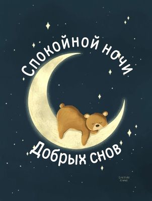Открытка «Доброй ночи»: Спокойной ночи: мишка на луне и добрые сны. Тэги: Спокойной ночи, ночной, Спокойной ночи…