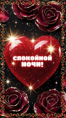 Открытка «Доброй ночи»: Спокойной ночи: открытка с сердцем и розами. Тэги: Спокойной ночи, Спокойной ночи, красивые…
