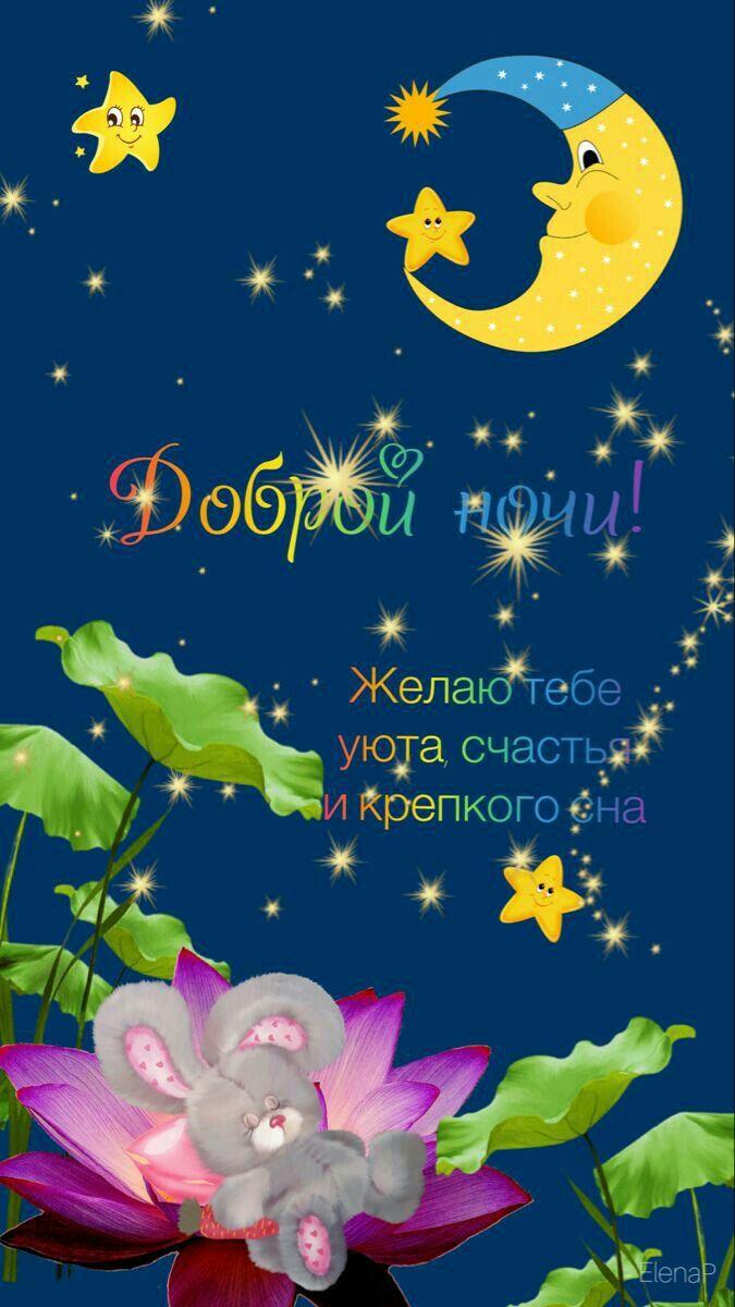 Открытка «Доброй ночи»: Открытка «Доброй ночи» с милым зайкой и звездами. Тэги: Спокойной ночи, Спокойной ночи…