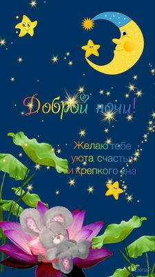 Открытка «Доброй ночи»: Открытка «Доброй ночи» с милым зайкой и звездами. Тэги: Спокойной ночи, Спокойной ночи…