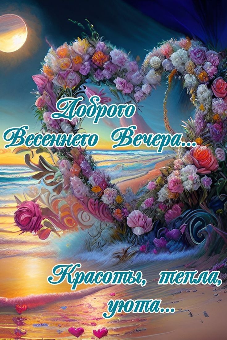 Открытка «Добрый вечер и пожелания»: Доброго весеннего вечера: пожелание красоты и тепла. Тэги: Добрый вечер красивые…