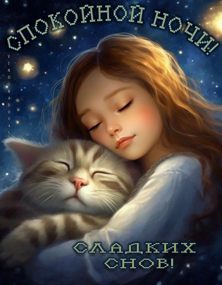 Открытка «Доброй ночи»: Спокойной ночи: милая девочка с котом. Тэги: Спокойной ночи, Спокойной ночи, с пожеланиями…