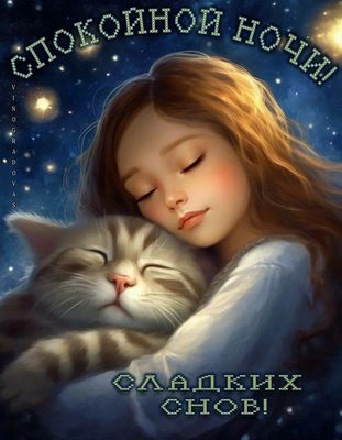 Открытка «Доброй ночи»: Спокойной ночи: милая девочка с котом. Тэги: Спокойной ночи, Спокойной ночи, с пожеланиями…