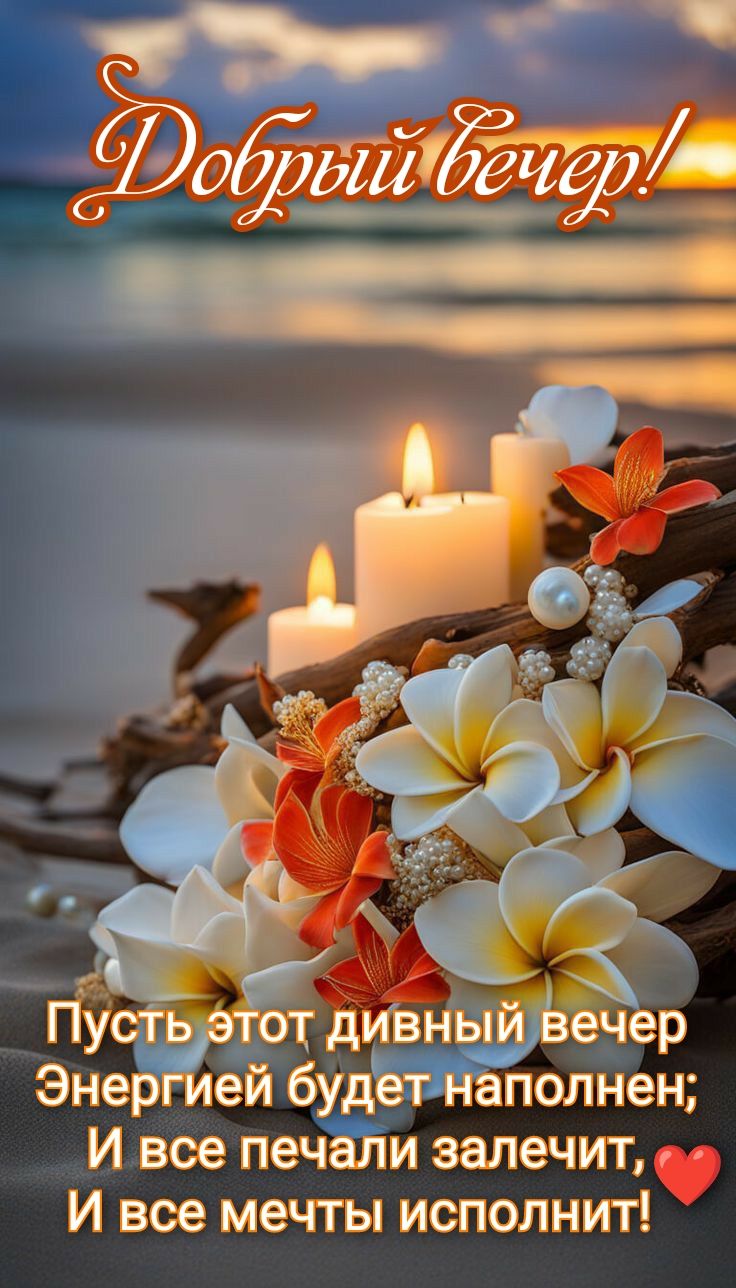 Открытка «Добрый вечер и пожелания»: Добрый вечер: «Дивный закат с цветами и свечами». Тэги: Доброго вечера и хорошег…