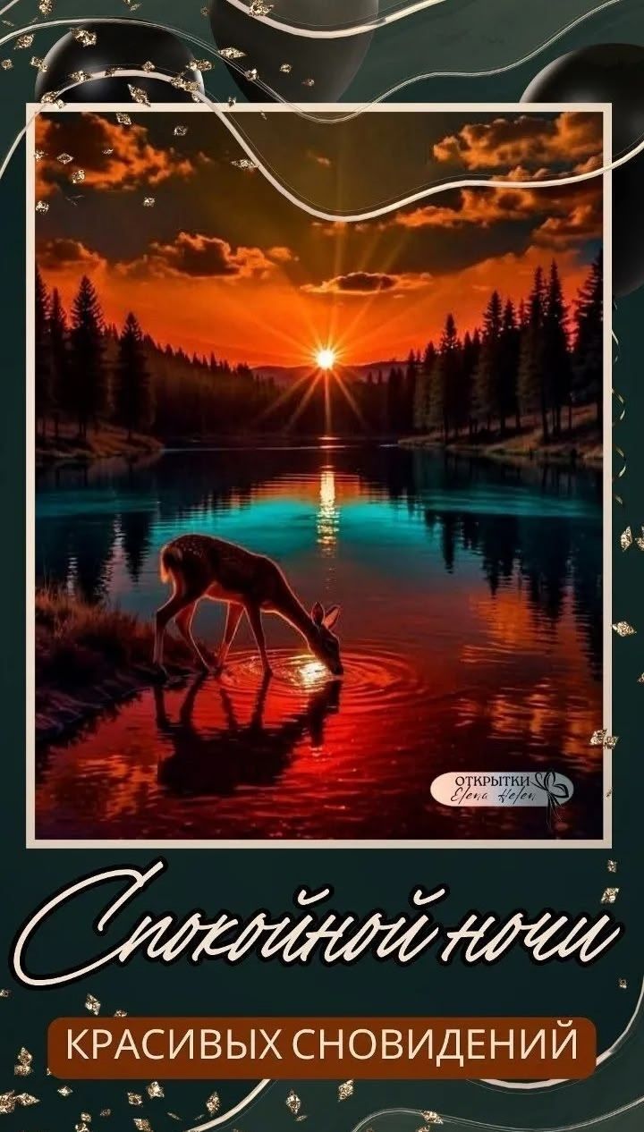 Открытка «Доброй ночи»: Спокойной ночи: красивое пожелание и олень у озера.
