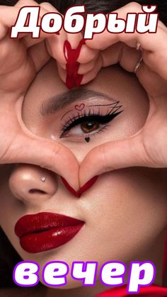 Открытка «Добрый вечер и пожелания»: Добрый вечер: стильная открытка с сердечком. Тэги: Добрый вечер красивые, Добрый…