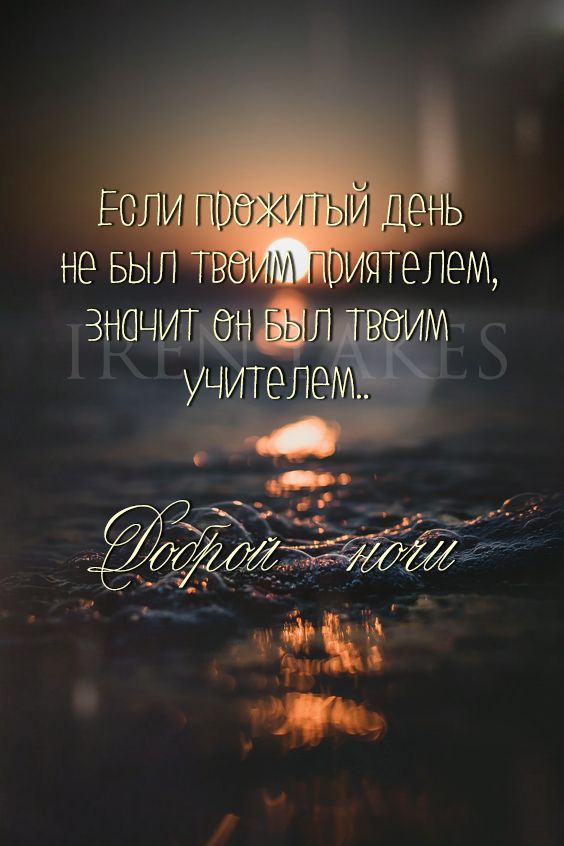 Открытка «Доброй ночи»: Доброй ночи: мудрое пожелание и философский закат. Тэги: Спокойной ночи, проза, философский…