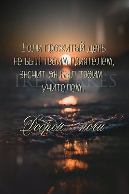 Открытка «Доброй ночи»: Доброй ночи: мудрое пожелание и философский закат. Тэги: Спокойной ночи, проза, философский…