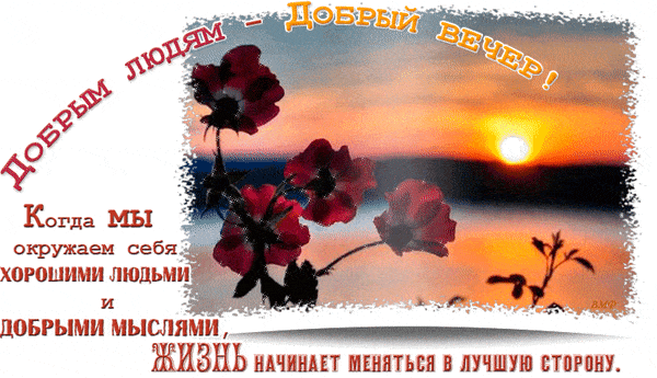 Открытка «Философский»: Добрый вечер: мудрое пожелание на фоне заката. Тэги: сторона, Добрый вечер и пожелания…