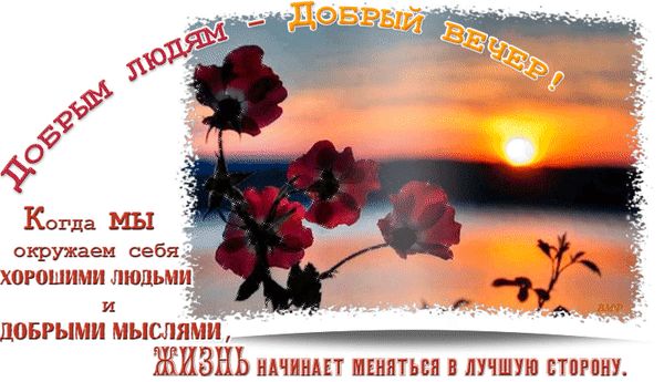 Открытка «Философский»: Добрый вечер: мудрое пожелание на фоне заката. Тэги: сторона, Добрый вечер и пожелания…