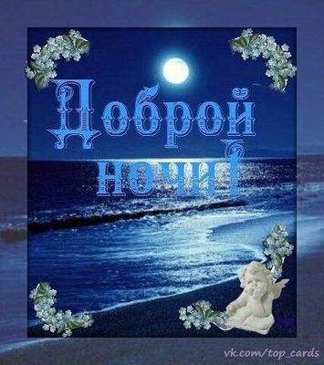 Открытка «Доброй ночи»: Спокойной и доброй ночи: «Лунная дорожка над морем».