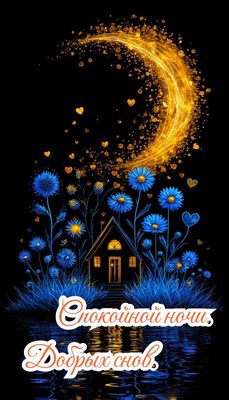 Открытка «Доброй ночи»: Спокойной ночи: Волшебный домик под золотым месяцем. Тэги: Спокойной ночи, Спокойной ночи…