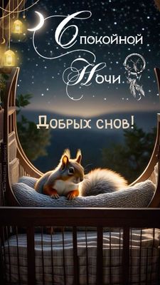 Открытка «Доброй ночи»: Доброй ночи: Белочка и сказочное пожелание добрых снов. Тэги: Спокойной ночи, Спокойной ночи…