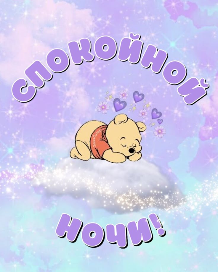 Открытка «Доброй ночи»: Спокойной ночи: «Винни-Пух на облаке». Тэги: Спокойной ночи, Спокойной ночи, с пожеланиями…