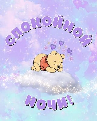 Открытка «Доброй ночи»: Спокойной ночи: «Винни-Пух на облаке». Тэги: Спокойной ночи, Спокойной ночи, с пожеланиями…