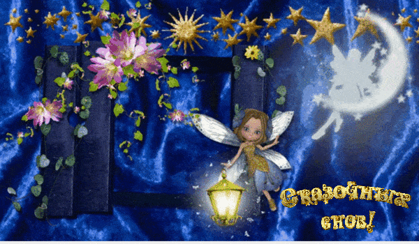 Открытка «Доброй ночи»: Спокойной ночи: «Смеркалось, фея и сказочные сны». Тэги: Спокойной ночи, Спокойной ночи…