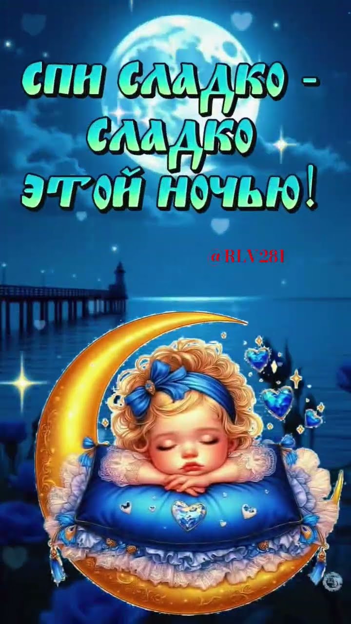 Открытка «Доброй ночи»: Спокойной ночи: открытка «Спи сладко-сладко» с девочкой. Тэги: Спокойной ночи, причал, Спокой…